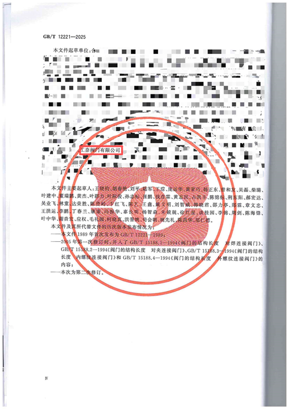 参与编辑金属阀门结构长度国家标准证明2