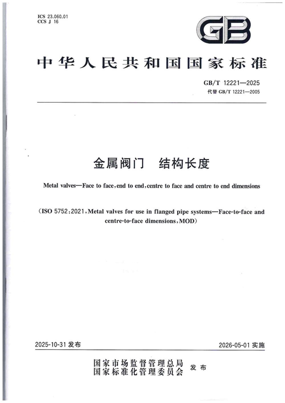 参与编辑金属阀门结构长度国家标准证明1