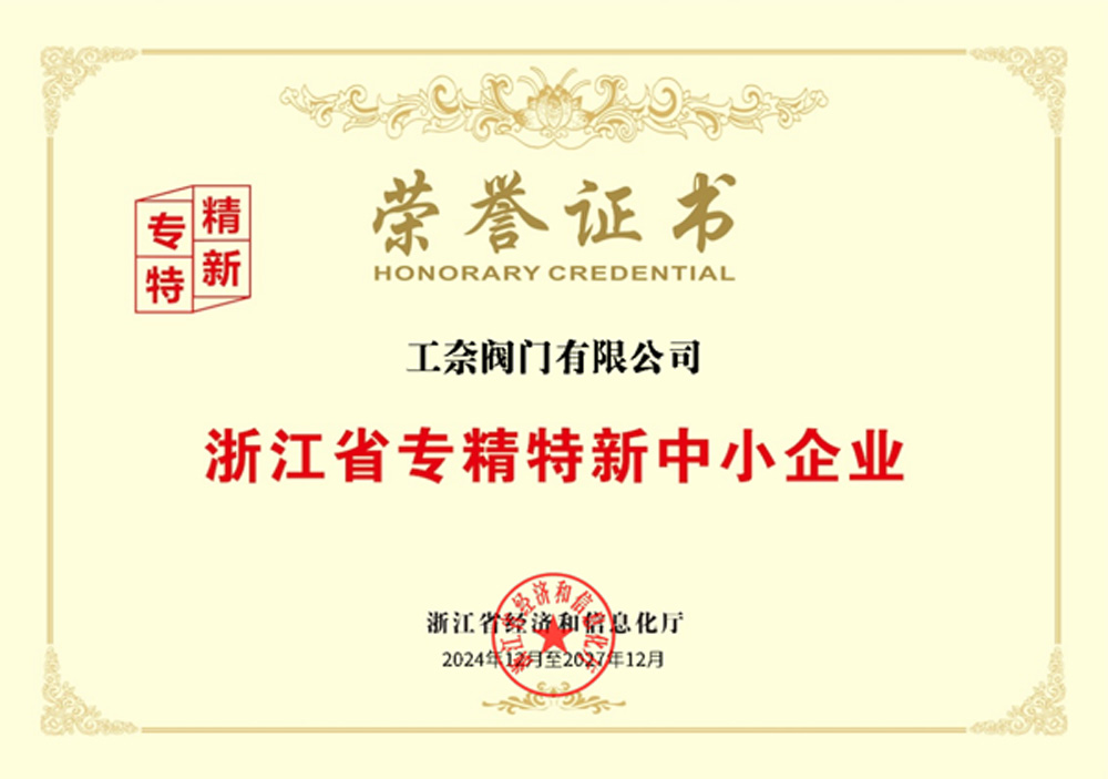 浙江省专精特新中小企业