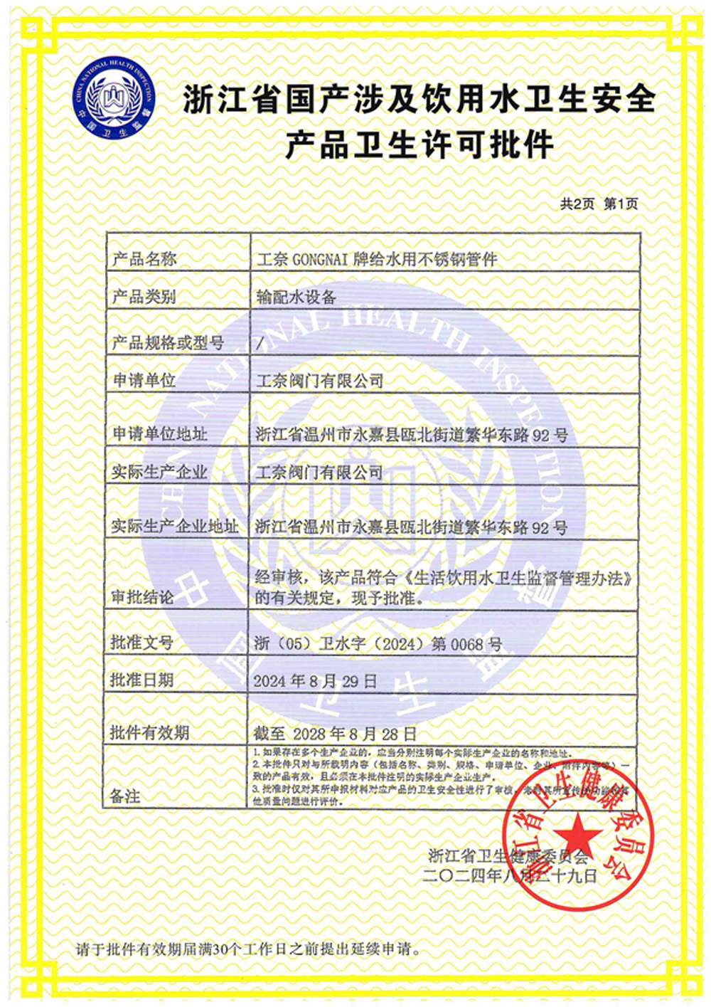 浙江省涉及饮用水卫生安全产品卫生许可批件